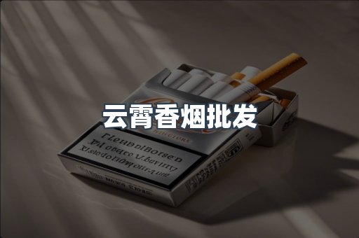 云霄香烟